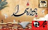 بزرگداشت شهدا و  تداوم راه آنان برای نسل های جدید