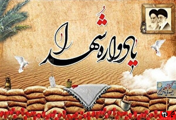 بزرگداشت شهدا و  تداوم راه آنان برای نسل های جدید