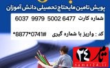 ۲۷۰۰ دانش آموز ودانشجوی کمیته امداد منطقه یک یاسوج برای تهیه لوازم التحریرچشم انتظار حمایت خیرین