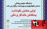 اولین همایش نکوداشت پیشگامان ماندگار پزشکی