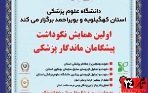 اولین همایش نکوداشت پیشگامان ماندگار پزشکی اولین همایش نکوداشت پیشگامان ماندگار پزشکی