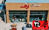 گالری مبلمان رف در یاسوج افتتاح شد
