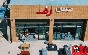گالری مبلمان رف در یاسوج افتتاح شد گالری مبلمان رف در یاسوج افتتاح شد