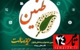 رویداد رسانه بانوان( طنین )در کهگیلویه‌وبویراحمد برگزار می‌شود