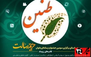 رویداد رسانه بانوان( طنین )در کهگیلویهوبویراحمد برگزار میشود رویداد رسانه بانوان( طنین )در کهگیلویهوبویراحمد برگزار میشود