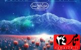 مهمانان معروف اجلاسیه شهدای دانشجوی کهگیلویه و بویراحمد را بیشتر بشناسیم