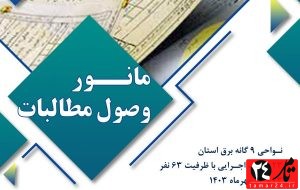 پرداخت به موقع صورتحساب مصرفی موجب خدمات رسانی بهتر می شود پرداخت به موقع صورتحساب مصرفی موجب خدمات رسانی بهتر می شود