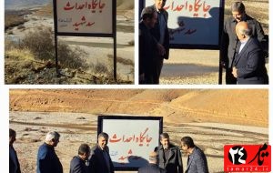 ساخت دومین سد در پادنا / رونمایی از سد تنگ شهید در پادنا جهت تامین اعتبار ساخت دومین سد در پادنا / رونمایی از سد تنگ شهید در پادنا جهت تامین اعتبار