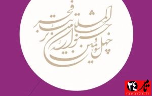 نمایشنامه نویس هم استانی کاندیدای جشنواره بین اللملی تئاتر فجر شد نمایشنامه نویس هم استانی کاندیدای جشنواره بین اللملی تئاتر فجر شد