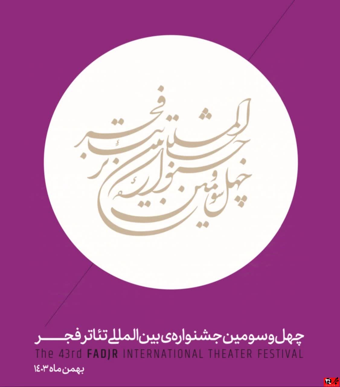 نمایشنامه نویس هم استانی کاندیدای  جشنواره بین اللملی تئاتر فجر شد