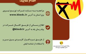 تغییرات برنامه زمانبندی خاموشی های احتمالی دوره سرد سال در وب گاه شرکت توزیع برق کهگیلویه و بویراحمد بارگذاری شد تغییرات برنامه زمانبندی خاموشی های احتمالی دوره سرد سال در وب گاه شرکت توزیع برق کهگیلویه و بویراحمد بارگذاری شد