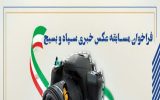 فراخوان مسابقه عکس خبری سپاه و بسیج در کهگیلویه‌ و بویراحمد