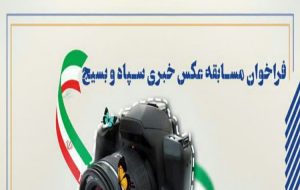 فراخوان مسابقه عکس خبری سپاه و بسیج در کهگیلویه و بویراحمد فراخوان مسابقه عکس خبری سپاه و بسیج در کهگیلویه و بویراحمد