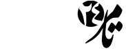 جدیدترین خبرهای استان کهگیلویه و بویراحمد