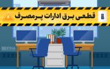 قطع برق ۴۷بانک و اداره پرمصرف 