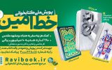 آغاز پویش ملی «خط امین 2» در کهگیلویه و بویراحمد همراه با جوایز نفیس