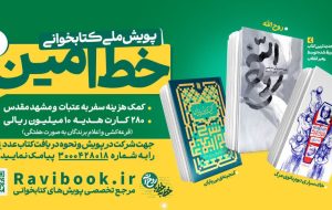 آغاز پویش ملی «خط امین 2» در کهگیلویه و بویراحمد همراه با جوایز نفیس