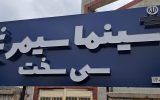بازدید مدیرعامل موسسه «سینما شهر» از سینما سیمرغ سی‌سخت