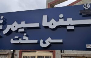 بازدید مدیرعامل موسسه «سینما شهر» از سینما سیمرغ سیسخت بازدید مدیرعامل موسسه «سینما شهر» از سینما سیمرغ سیسخت