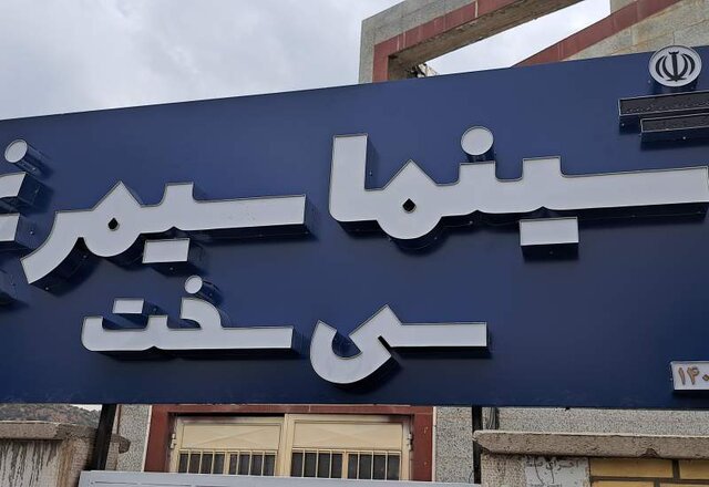 بازدید مدیرعامل موسسه «سینما شهر» از سینما سیمرغ سی‌سخت