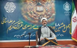رقابت ۷۰ نخبه قرآنی کهگیلویه و بویراحمد در مرحله استانی مسابقات قرآن کریم اوقاف رقابت ۷۰ نخبه قرآنی کهگیلویه و بویراحمد در مرحله استانی مسابقات قرآن کریم اوقاف