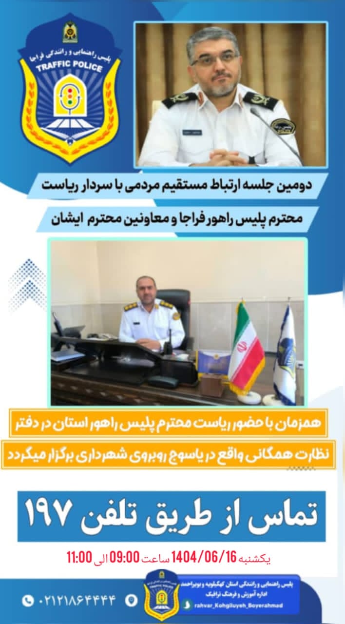 دومین جلسه ارتباط مستقیم مردمی با سردار ریاست محترم پلیس راهور فراجا