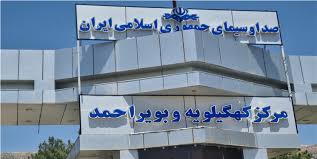 امام جمعه چرام و مسئول ستاد دیه کهگیلویه و بویراحمد از عملکرد صداوسیما تقدیر کردند