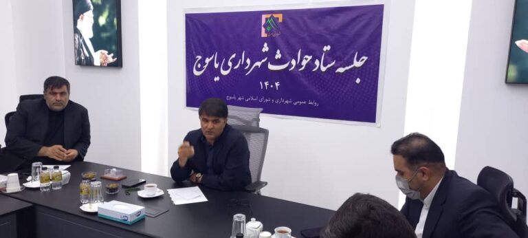 در جلسه ستاد حوادث شهرداری یاسوج تأکید شد: شناسایی نقاط حادثه‌خیز و تجهیز نیروهای امدادی