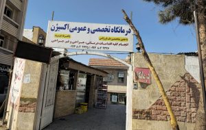 درمانگاه عمومی و تخصصی خیریه «اکسیژن»؛ نخستین مرکز خیریه درمانی تخصصی در استان برای ارائه خدمت به بیماران درمانگاه عمومی و تخصصی خیریه «اکسیژن»؛ نخستین مرکز خیریه درمانی تخصصی در استان برای ارائه خدمت به بیماران