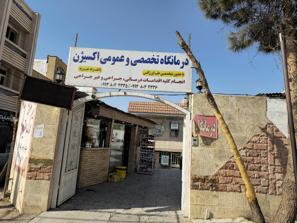 درمانگاه عمومی و تخصصی خیریه «اکسیژن»؛ نخستین مرکز خیریه درمانی تخصصی در استان برای ارائه خدمت به بیماران