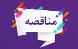 مناقصه خرید رزین آنیونی و کاتیونی مخازن Bed Mix واحد تولید آب DM مناقصه خرید رزین آنیونی و کاتیونی مخازن Bed Mix واحد تولید آب DM
