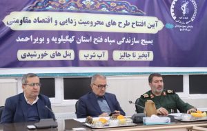 آیین افتتاح طرح‌های محرومیت‌زدایی و اقتصاد مقاومتی در کهگیلویه و بویراحمد برگزار شد