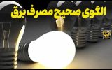 نقش بانوان کهگیلویه و بویراحمدی در تحقق مدیریت الگوی مصرف انرژی
