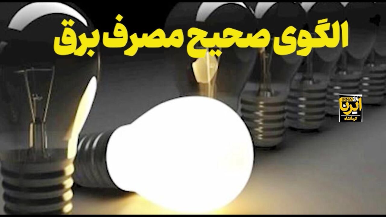 نقش بانوان کهگیلویه و بویراحمدی در تحقق مدیریت الگوی مصرف انرژی