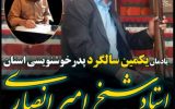 مراسم یادمان یکمین سالگرد پدر خوشنویسی استان برگزار می شود
