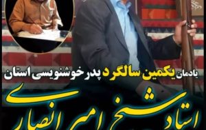 مراسم یادمان یکمین سالگرد پدر خوشنویسی استان برگزار می شود مراسم یادمان یکمین سالگرد پدر خوشنویسی استان برگزار می شود