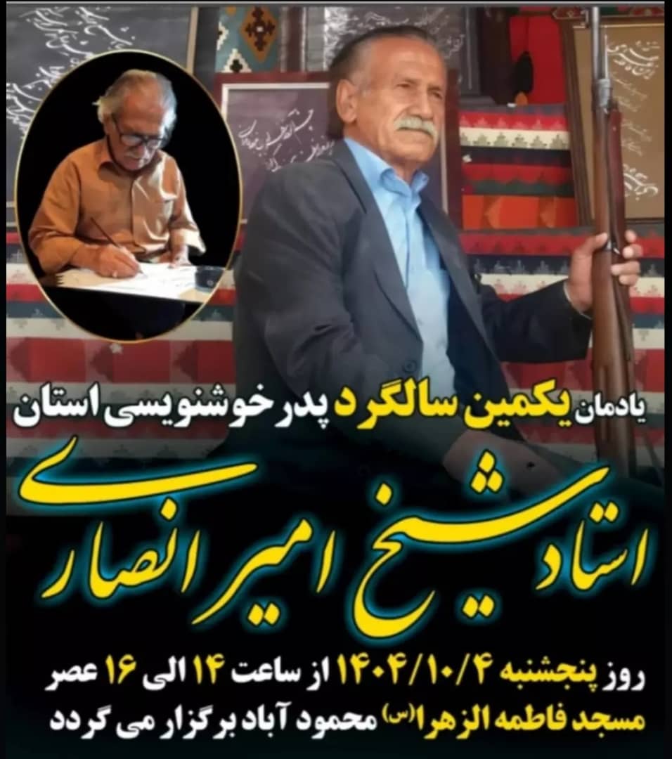 مراسم یادمان یکمین سالگرد پدر خوشنویسی استان برگزار می شود