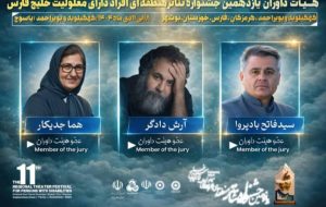 هیئت داوران یازدهمین جشنواره منطقهای تئاتر خلیج فارس یاسوج معرفی شدند هیئت داوران یازدهمین جشنواره منطقهای تئاتر خلیج فارس یاسوج معرفی شدند