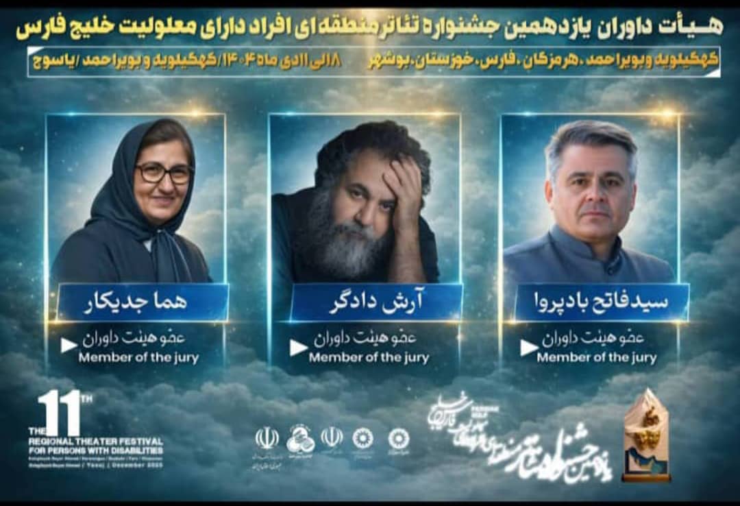 هیئت داوران یازدهمین جشنواره منطقه‌ای تئاتر خلیج فارس یاسوج معرفی شدند