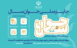فراخوان اولین «جشنواره جوان سال کهگیلویه و بویراحمد» منتشر شد