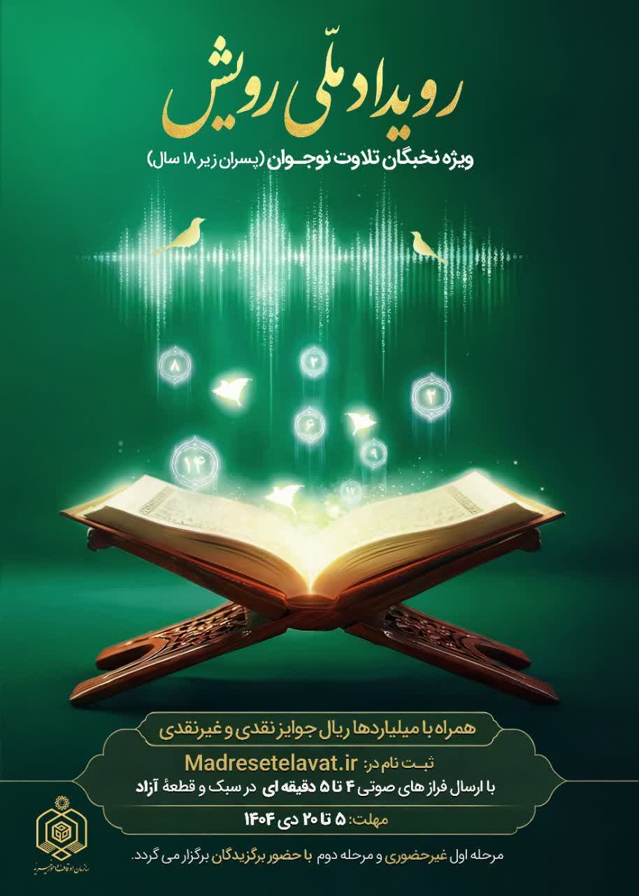 مدیرکل اوقاف استان کهگیلویه و بویراحمد از ثبت‌نام سومین رویداد ملی «رویش» خبر داد