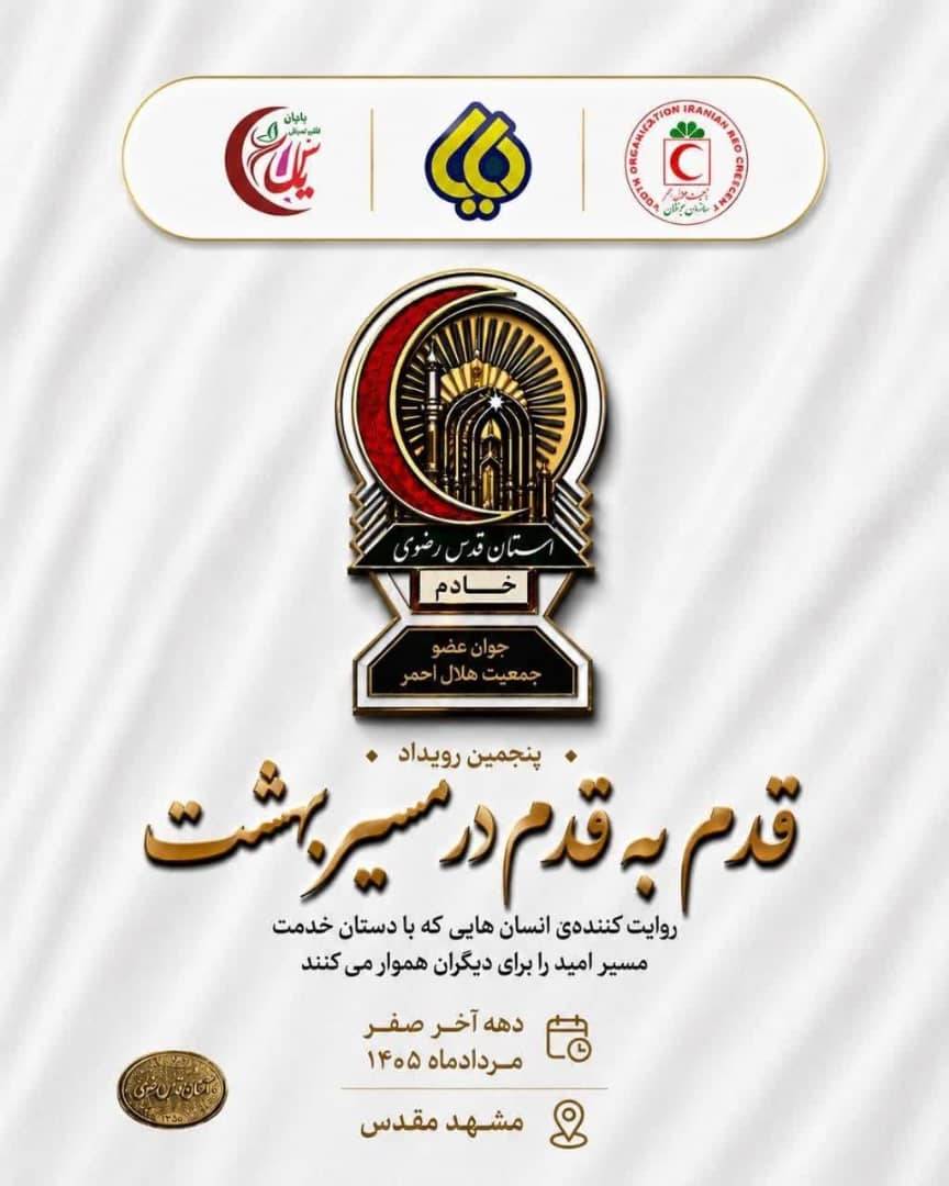 حضور جمع کثیری از اعضای طرح «یاس» در پنجمین دوره طرح «قدم به قدم»