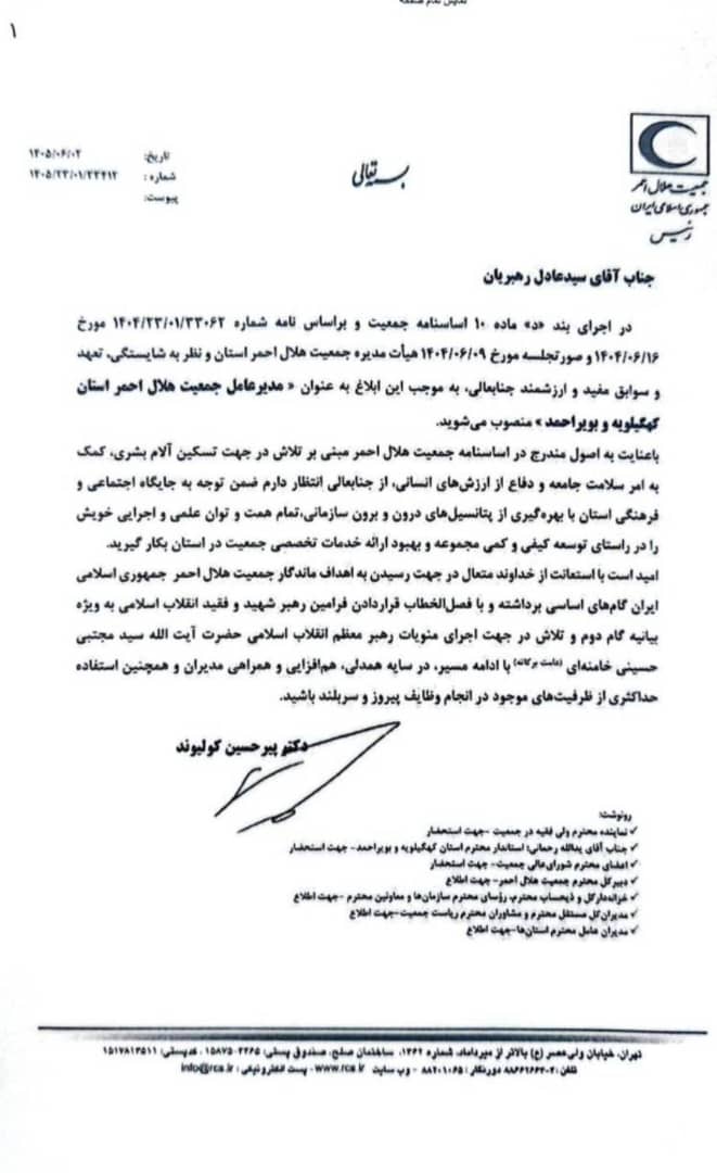 سید عادل رهبریان مدیرعامل جمعیت هلال‌احمر کهگیلویه و بویراحمد شد