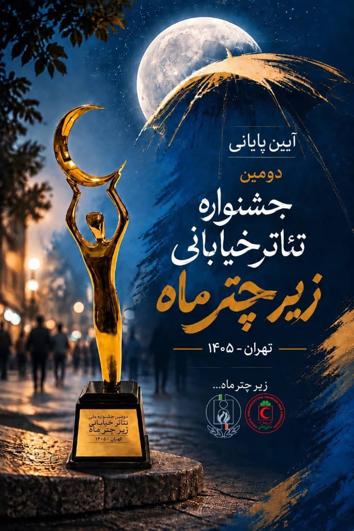 اختتامیه دومین جشنواره «زیر چتر ماه» در تهران*