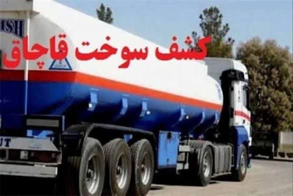 کشف بیش از ۴۳ میلیارد سوخت قاچاق در بویراحمد