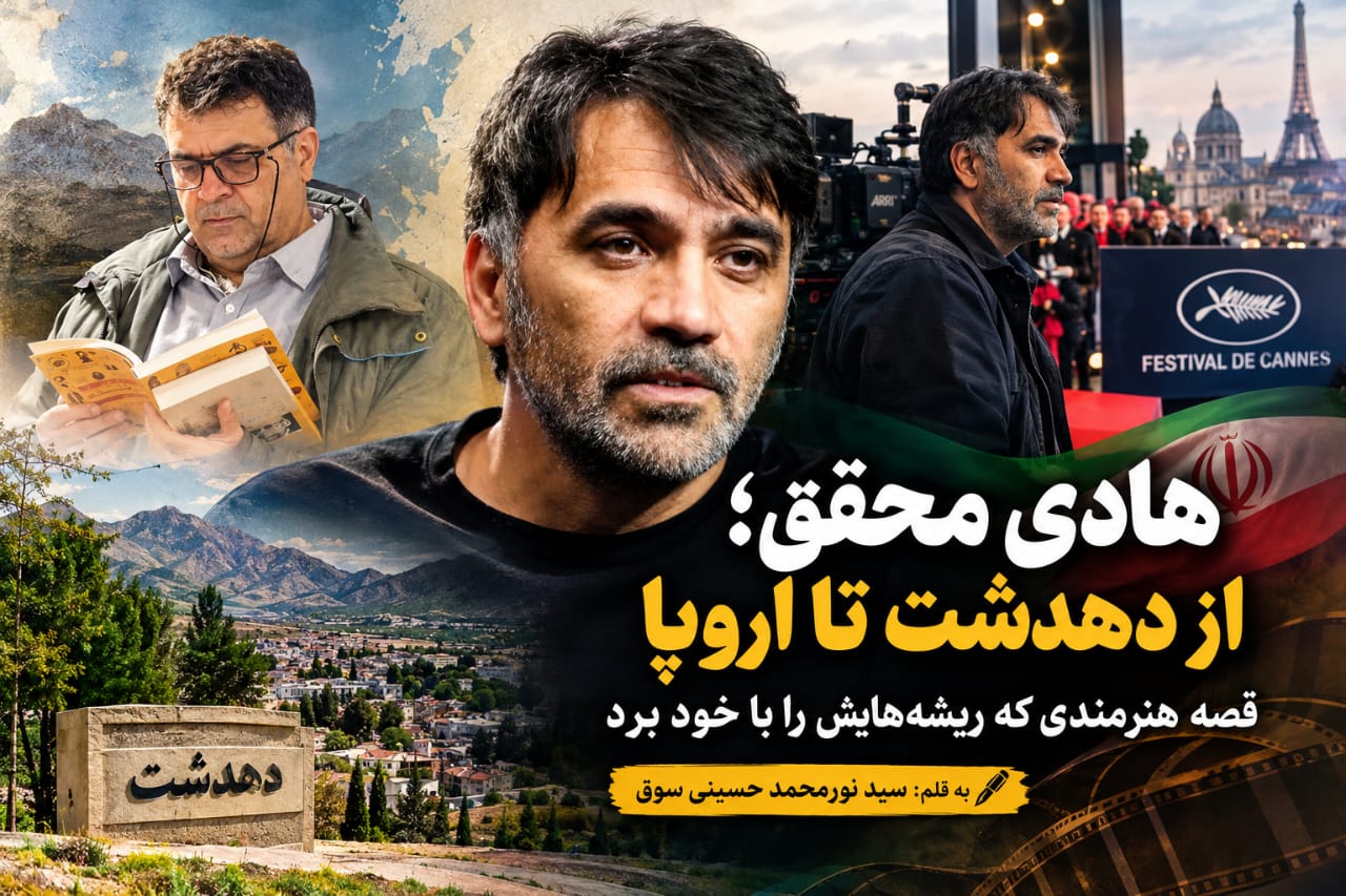 هادی محقق از دهدشت تا اروپا