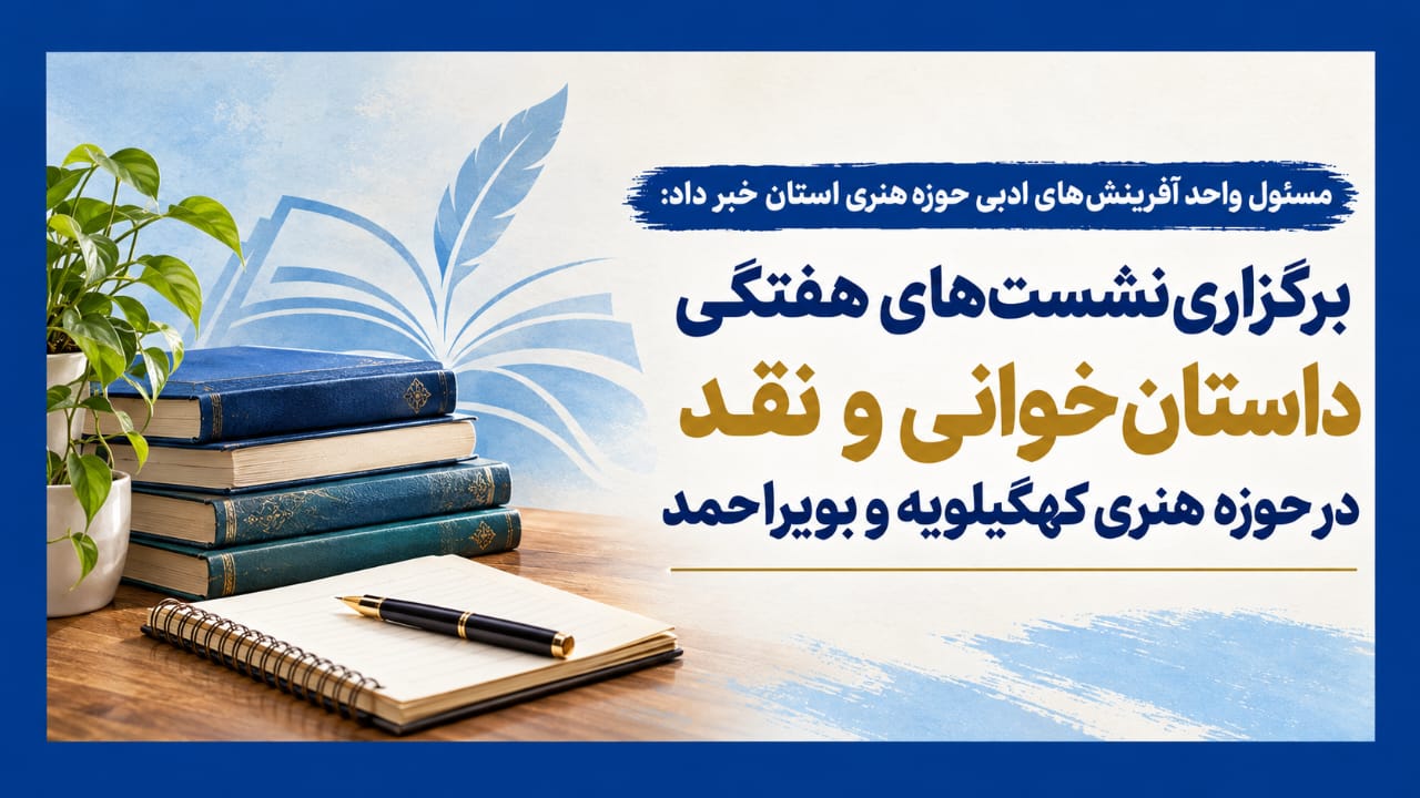 برگزاری نشست‌های هفتگی داستان‌خوانی و نقد در حوزه هنری کهگیلویه و بویراحمد