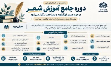 دوره جامع آموزش شعر در حوزه هنری کهگیلویه و بویراحمد برگزار می‌شود
