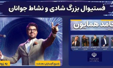 جشنواره باشکوه شادی و نشاط جوانان و خانواده در سه شهر کهگیلویه و بویراحمد برگزار می‌شود